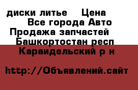 диски литье  › Цена ­ 8 000 - Все города Авто » Продажа запчастей   . Башкортостан респ.,Караидельский р-н